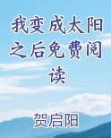 我变成太阳之后免费阅读