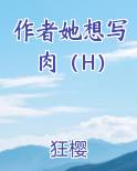 作者她想写肉（H）