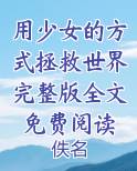 用少女的方式拯救世界完整版全文免费阅读最新