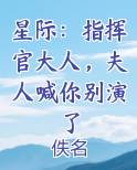 星际：指挥官大人，夫人喊你别演了
