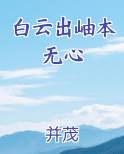 白云出岫本无心