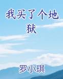 我买了个地狱