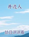 井边人