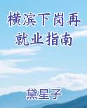 横滨下岗再就业指南