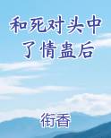 和死对头中了情蛊后