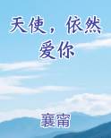 天使，依然爱你