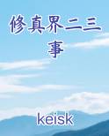 修真界二三事小说短剧