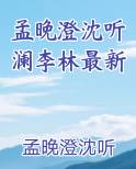 孟晚澄沈听澜李林最新