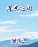 谍恋庄周在线阅读无弹窗