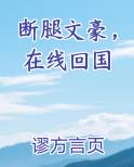 断腿文豪，在线回国