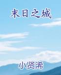 末日之城