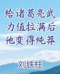 给诸葛亮武力值拉满后他变得纯莽