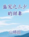 盛宠之三少的甜妻
