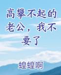 高攀不起的老公，我不要了