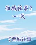 西城往事2·一天