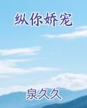 纵你娇宠