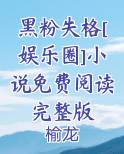 黑粉失格[娱乐圈]小说免费阅读完整版