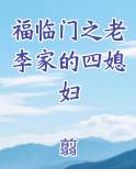 福临门之老李家的四媳妇
