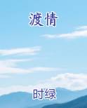 渡情是什么意思