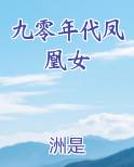 九零年代凤凰女