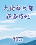 大佬每天都在套路她