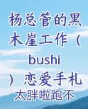 杨总管的黑木崖工作（bushi）恋爱手札