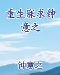 重生寐求钟意之
