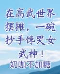 在高武世界摆摊，一碗抄手馋哭女武神！