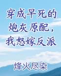 穿成早死的炮灰原配，我怒嫁反派