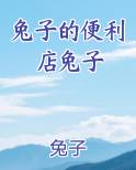 兔子的便利店兔子
