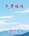 免费棒球