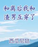 和离后我和渣男互穿了