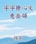 字字撩心文意岳领