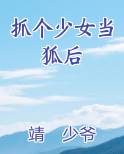 抓个少女当狐后