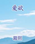 爱欲