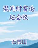 混沌财富论坛会议
