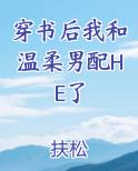 穿书后我和温柔男配HE了