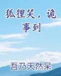 狐狸笑诡事到第几集了