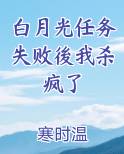 白月光任务失败後我杀疯了