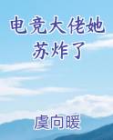 电竞大佬她苏炸了