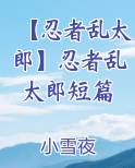 【忍者乱太郎】忍者乱太郎短篇