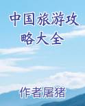 中国旅游攻略大全
