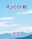 风问归期
