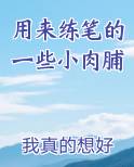 用来练笔的一些小肉脯