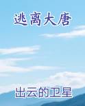 逃离大唐