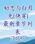 初恋与白月光[快穿]最新章节列表