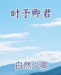 时予卿君小说排行榜