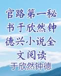 官路第一秘书于欣然钟德兴小说全文阅读