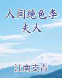 人间绝色李夫人排行榜