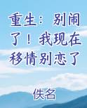 重生：别闹了！我现在移情别恋了最新章节